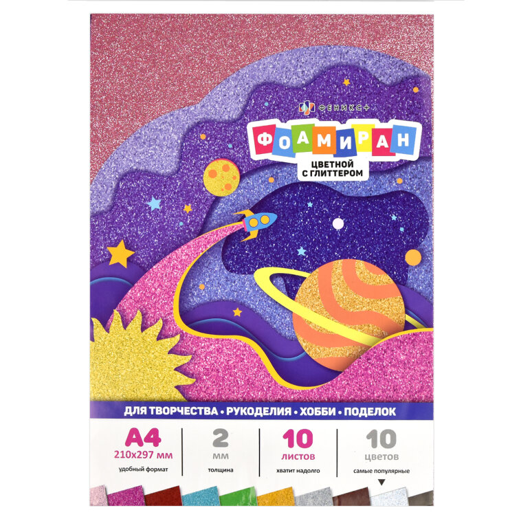 Фоамиран, формат А4, 10 листов, 10 цв (глиттер), ФЕНИКС+ Фоамиран, формат А4, 10 листов, 10 цв (глиттер), ФЕНИКС+