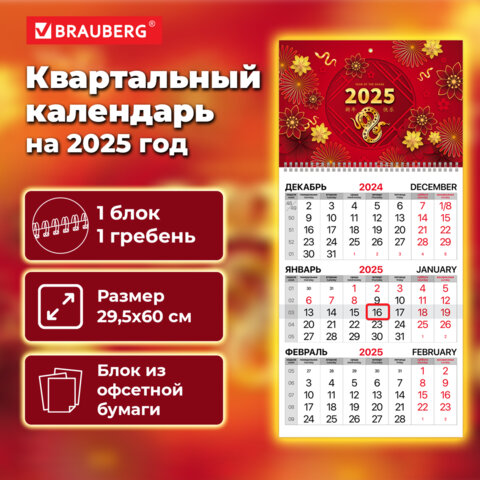 Календарь квартальный на 2025г BRAUBERG, ″Символ года - восток″ Календарь квартальный на 2025г BRAUBERG, ″Символ года - восток″