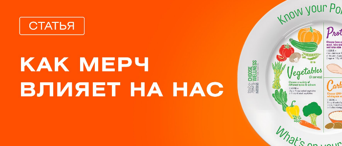 Мерч создаёт привычки и образ жизни потребителей Мерч создаёт привычки и образ жизни потребителей