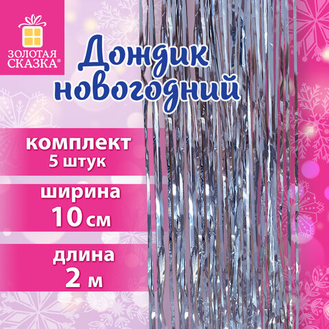 Дождик новогодний ЗОЛОТАЯ СКАЗКА, серебро, комплект 5 штук Дождик новогодний ЗОЛОТАЯ СКАЗКА, серебро, комплект 5 штук