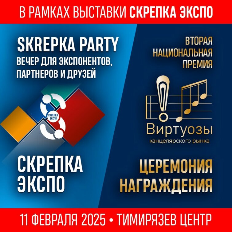 Skrepka Party: Вечер для экспонентов, партнеров, друзей и награждение лауреатов премии «Виртуозы канцелярского рынка» Skrepka Party: Вечер для экспонентов, партнеров, друзей и награждение лауреатов премии «Виртуозы канцелярского рынка»