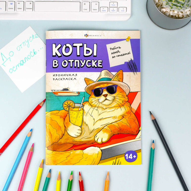 Книжка-раскраска. Серия ″Ироничная раскраска″ КОТЫ В ОТПУСКЕ Книжка-раскраска. Серия ″Ироничная раскраска″ КОТЫ В ОТПУСКЕ