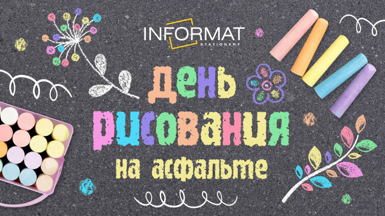 Готовимся ко Дню Рисования на Асфальте! Готовимся ко Дню Рисования на Асфальте!