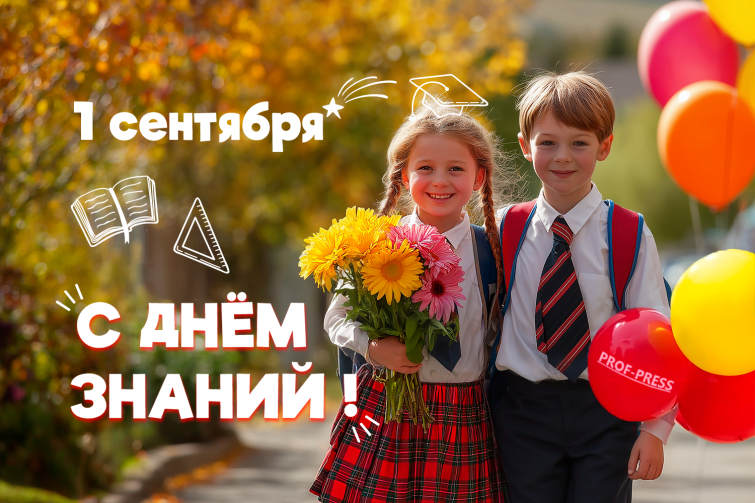 Поздравляем с 1 сентября! Поздравляем с 1 сентября!