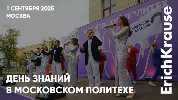 День знаний в Московском Политехе при участии ErichKrause День знаний в Московском Политехе при участии ErichKrause