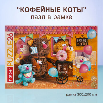 Пазл рамка «Кофейные коты»: сладкая игра для самых маленьких. Пазл рамка «Кофейные коты»: сладкая игра для самых маленьких.