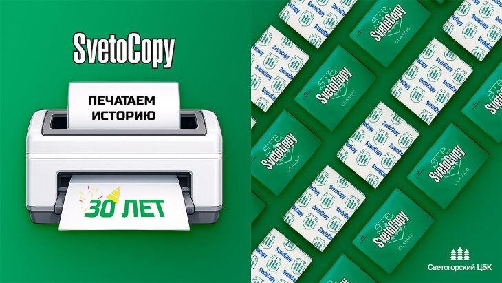 Бренду офисной бумаги SvetoCopy 30 лет Бренду офисной бумаги SvetoCopy 30 лет
