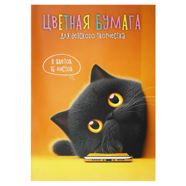 Цветная бумага 200x275 мм (набор для творчества), 16 листов Цветная бумага 200x275 мм (набор для творчества), 16 листов