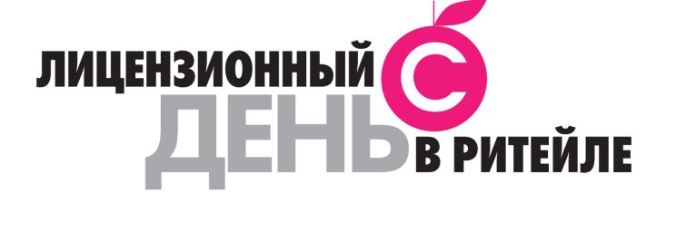 В Москве впервые пройдет конференция «Лицензионный день в ритейле» В Москве впервые пройдет конференция «Лицензионный день в ритейле»