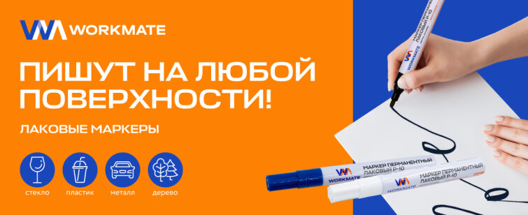 Пишут на грязной и жирной поверхности! Лаковые перманентные маркеры Workmate, которые не подведут