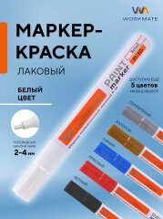 Пишут на грязной и жирной поверхности! Лаковые перманентные маркеры Workmate, которые не подведут