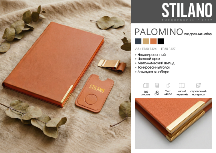 STILANO. Ежедневники 2027. Коллекция «PALOMINO». STILANO. Ежедневники 2027. Коллекция «PALOMINO».