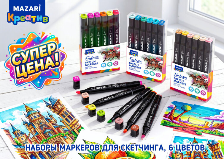 Снизили цены на скетчмаркеры FANTASIA. Снизили цены на скетчмаркеры FANTASIA.