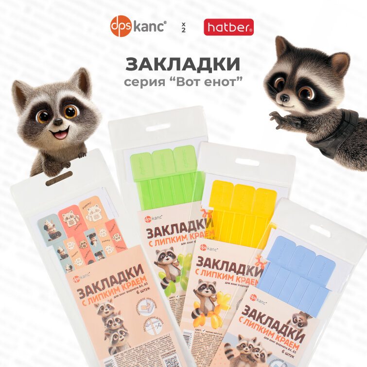 «ВОТ ЕНОТ»: закладки самоклеящиеся «ВОТ ЕНОТ»: закладки самоклеящиеся