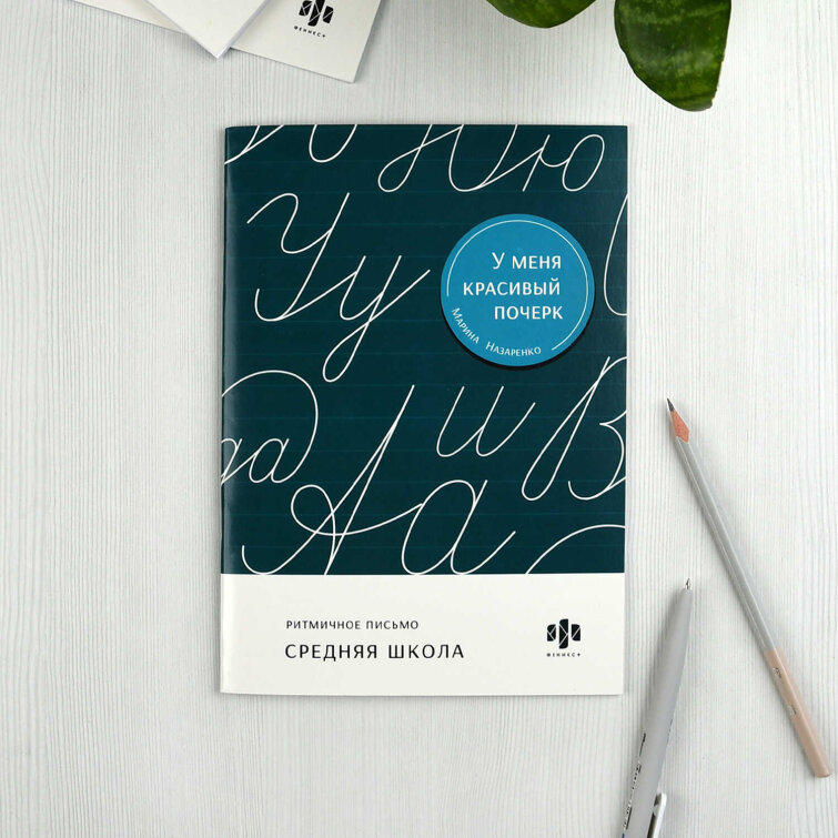 Тренажер для письма. Серия ″У меня красивый почерк″ СРЕДНЯЯ ШКОЛА Тренажер для письма. Серия ″У меня красивый почерк″ СРЕДНЯЯ ШКОЛА
