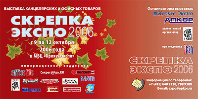 Приглашаем посетить выставку «СКРЕПКА ЭКСПО ОСЕНЬ 2006». Приглашаем посетить выставку «СКРЕПКА ЭКСПО ОСЕНЬ 2006».