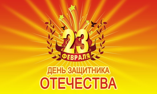 Компания &laquo;КТС-ПРО&raquo; поздравляет всех мужчин с Днем защитника Отечества!