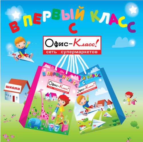 В первый класс с Офис-Класс! В первый класс с Офис-Класс!