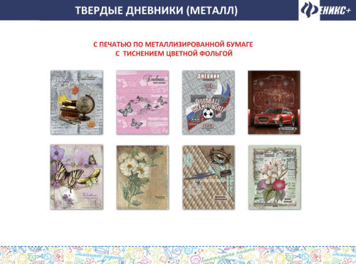 Оцените &laquo;металлический&raquo; блеск дневников компании &laquo;Феникс+&raquo;