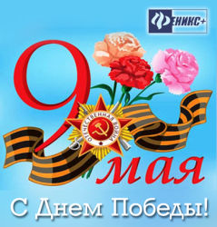 Поздравляем всех наших партнеров С 9 МАЯ - ДНЕМ ПОБЕДЫ!!! Поздравляем всех наших партнеров С 9 МАЯ - ДНЕМ ПОБЕДЫ!!!