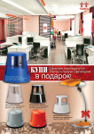 Купи офисную лестницу-стул Twinco и получи подарок! Купи офисную лестницу-стул Twinco и получи подарок!