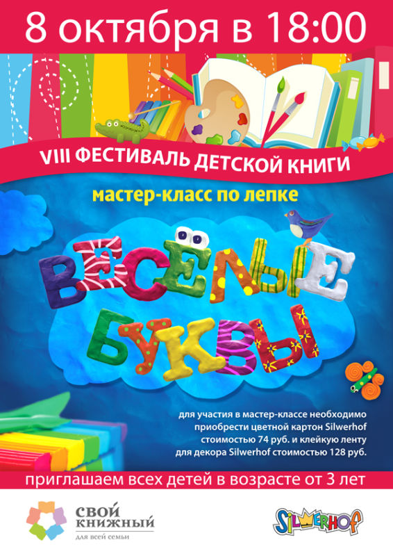 Silwerhof – спонсор Фестиваля детской книги в магазине «Свой книжный» Silwerhof – спонсор Фестиваля детской книги в магазине «Свой книжный»