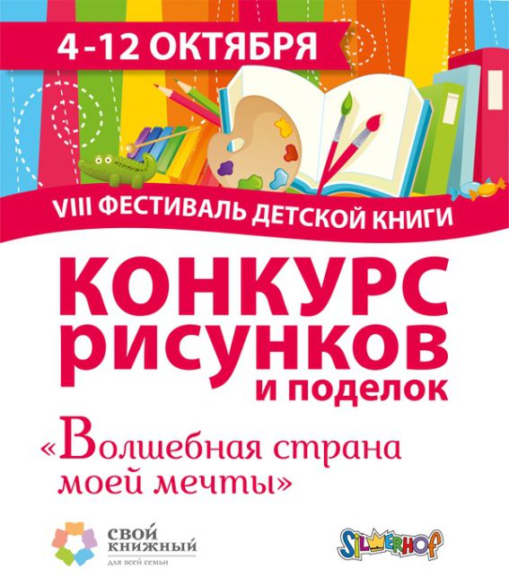Silwerhof – спонсор Фестиваля детской книги в магазине «Свой книжный» Silwerhof – спонсор Фестиваля детской книги в магазине «Свой книжный»