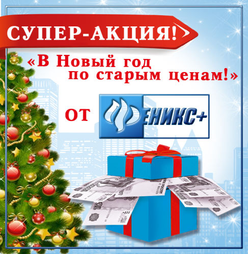 В Новый год со старыми ценами!!! В Новый год со старыми ценами!!!