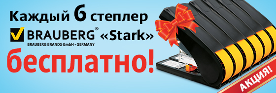 Каждый 6 степлер BRAUBERG ″Stark″ - БЕСПЛАТНО!