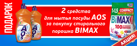 2 средства для мытья посуды AOS бесплатно при покупке стирального порошка BIMAX 2 средства для мытья посуды AOS бесплатно при покупке стирального порошка BIMAX