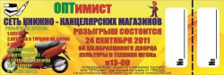 ОПТимист розыгрыш 2011 год Курск и Железногорск ОПТимист розыгрыш 2011 год Курск и Железногорск