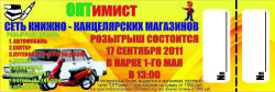 ОПТимист розыгрыш 2011 год Курск и Железногорск ОПТимист розыгрыш 2011 год Курск и Железногорск