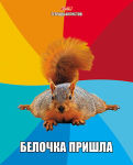Прикольные тетради Hatber. Прикольные тетради Hatber.