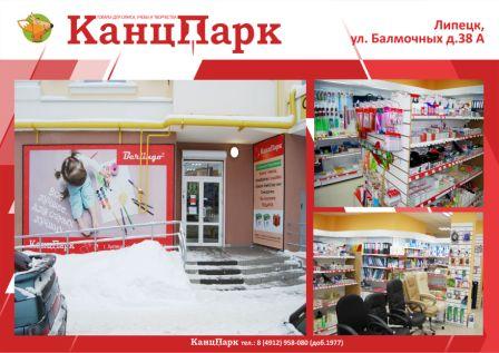 «КанцПарк»: мы в Липецке «КанцПарк»: мы в Липецке