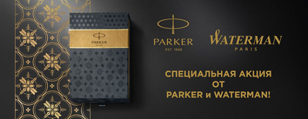 ������ ������ �� �������� Parker � Waterman