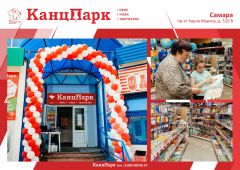 Покоряя Поволжье: «КанцПарк» в Самаре Покоряя Поволжье: «КанцПарк» в Самаре