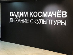 Выставка Вадима Космачева «Дыхание скульптуры» в Новой Третьяковке