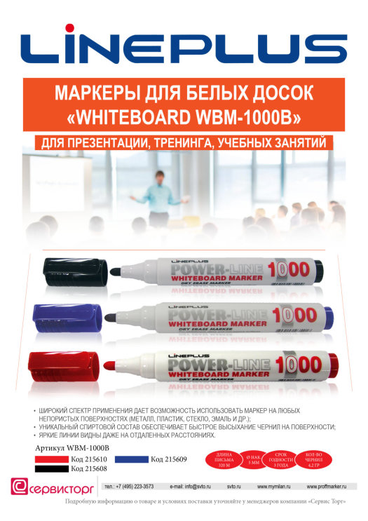 Маркеры для белых досок «WHITEBOARD WBM-1000B» TM Line Plus. Маркеры для белых досок «WHITEBOARD WBM-1000B» TM Line Plus.