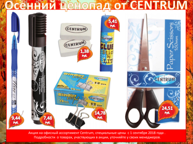 Осенний ценопад от Centrum. Осенний ценопад от Centrum.