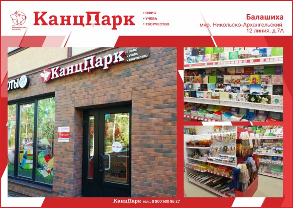 Новая столица «КанцПарк» - г. Балашиха! Новая столица «КанцПарк» - г. Балашиха!