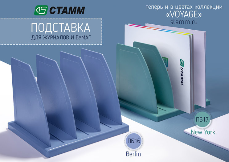 СТАММ представляет подставки для журналов и бумаг в новых цветах коллекции Voyage СТАММ представляет подставки для журналов и бумаг в новых цветах коллекции Voyage