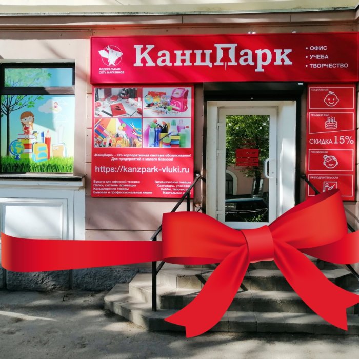 Пятый «КанцПарк» в Псковской области: открытие в г. Великие Луки! Пятый «КанцПарк» в Псковской области: открытие в г. Великие Луки!
