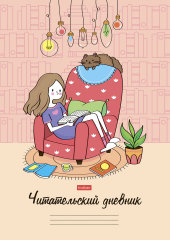 Находка в летние каникулы: читательские дневники ТМ Hatber. Находка в летние каникулы: читательские дневники ТМ Hatber.