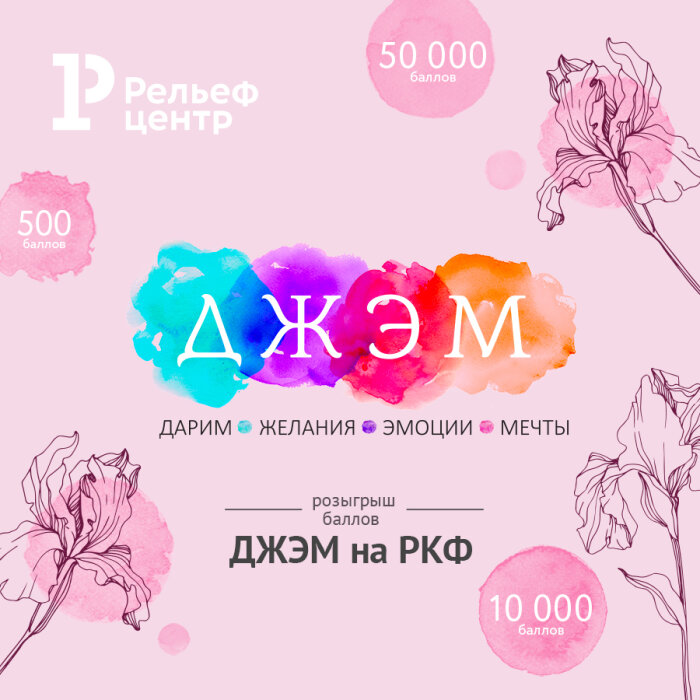 Выиграй баллы ДЖЭМ на РКФ! Выиграй баллы ДЖЭМ на РКФ!