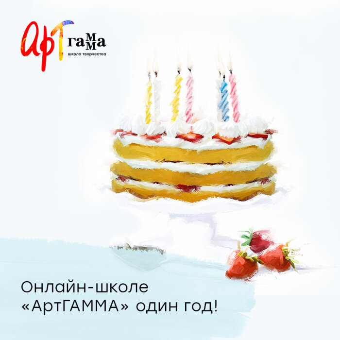 Онлайн-школе «Арт ГАММА» один год! Онлайн-школе «Арт ГАММА» один год!