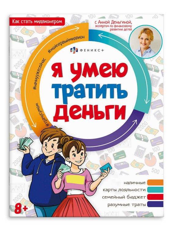 Книжка печатная а для детей. Серия ″Как стать миллионером″ Я УМЕЮ ТРАТИТЬ ДЕНЬГИ Книжка печатная а для детей. Серия ″Как стать миллионером″ Я УМЕЮ ТРАТИТЬ ДЕНЬГИ