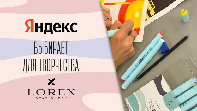 Правильный выбор: сотрудники Яндекс рисуют скетчмаркерами LOREX! Правильный выбор: сотрудники Яндекс рисуют скетчмаркерами LOREX!