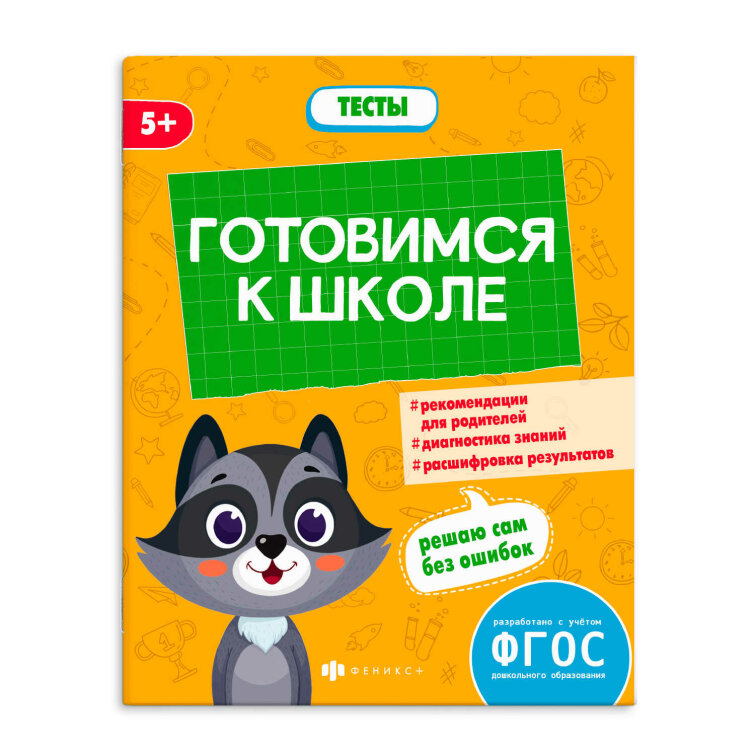 Книжка-картинка с заданиями для детей. Серия ″К школе готов″ ТЕСТЫ ДЛЯ ДОШКОЛЬНИКОВ Книжка-картинка с заданиями для детей. Серия ″К школе готов″ ТЕСТЫ ДЛЯ ДОШКОЛЬНИКОВ