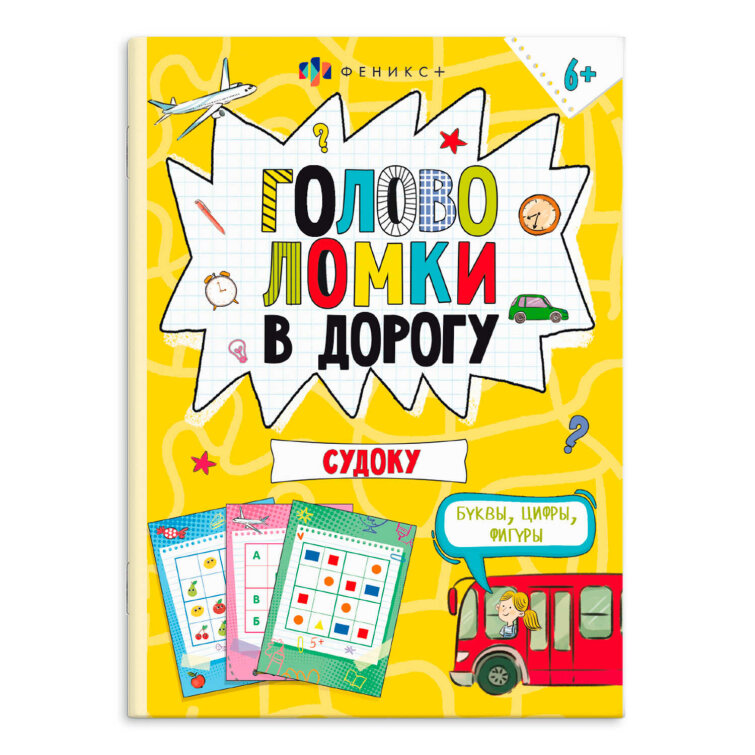 Книжка-картинка для детей. Серия ″Весёлая переменка″ ГОЛОВОЛОМКИ. СУДОКУ Книжка-картинка для детей. Серия ″Весёлая переменка″ ГОЛОВОЛОМКИ. СУДОКУ