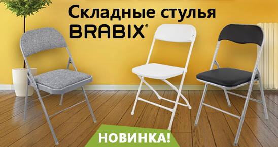 Складные стулья BRABIX Складные стулья BRABIX